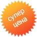 Суперцена!
